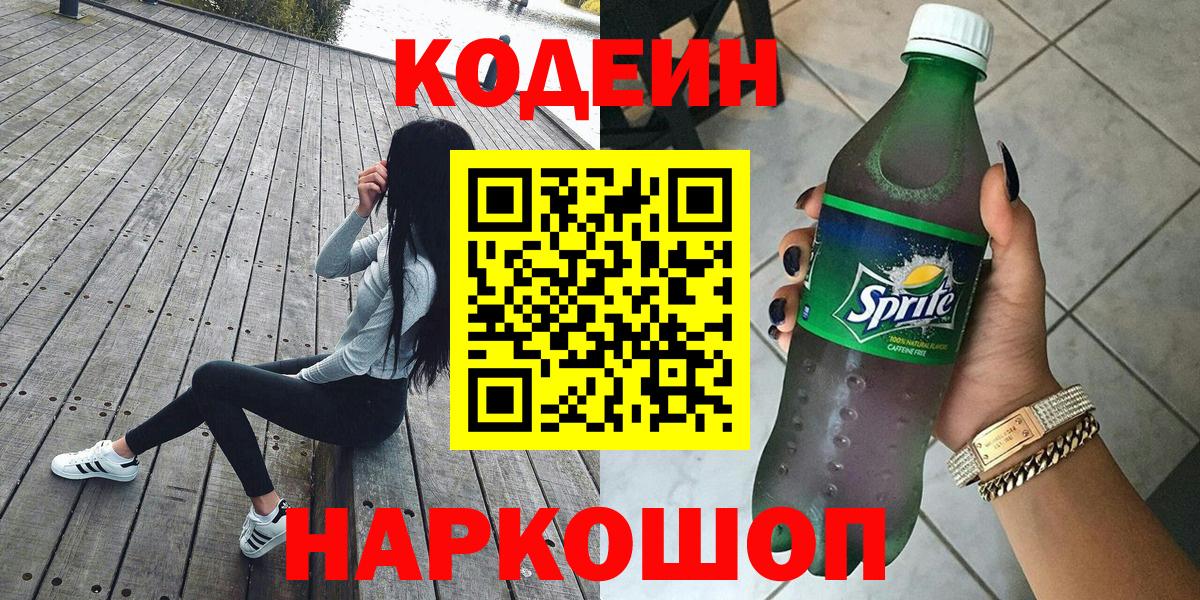 Кодеин Purple Drank  Вход с VPN  Нижний Тагил  Кодеиновый сироп Lean напиток Lean (лин) 